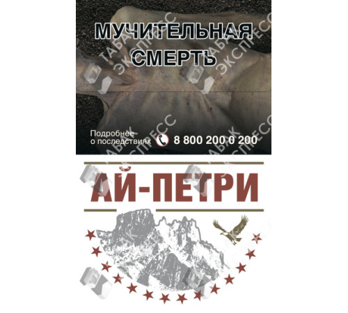 Сигареты Ай-Петри Красные Сигареты Ай-Петри Красные