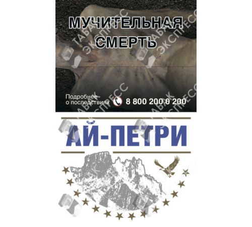 Сигареты Ай-Петри Синие Сигареты Ай-Петри Синие