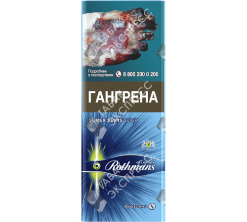 Сигареты Rothmans Суперслимс Клик Сигареты Rothmans Суперслимс Клик