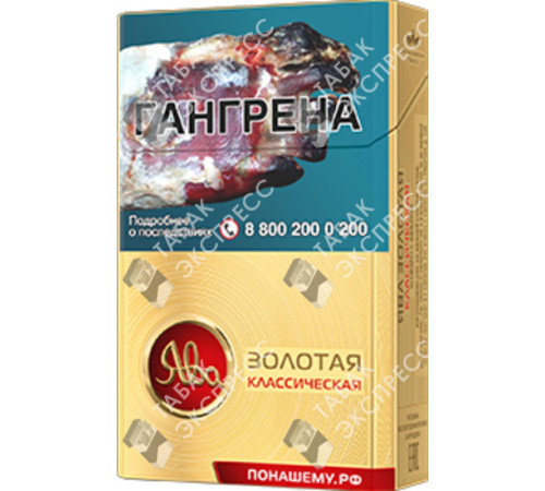 Сигареты Ява Золотая Классическая Сигареты Ява Золотая Классическая